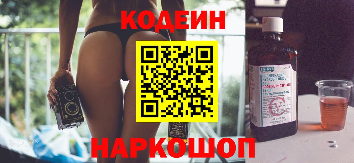 Codein напиток Lean (лин) Вятские Поляны